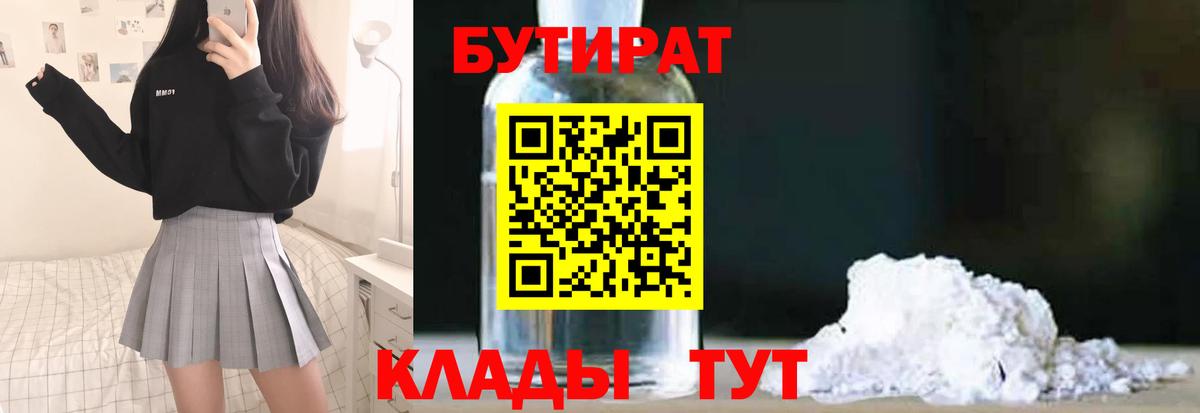 Бутират 1.4BDO  Вход с VPN  Коломна 